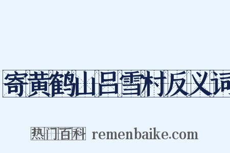 寄黄鹤山吕雪村反义词是什么意思的图片